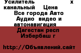 Усилитель Kicx RTS4.60 (4-х канальный) › Цена ­ 7 200 - Все города Авто » Аудио, видео и автонавигация   . Дагестан респ.,Избербаш г.